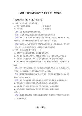 2009年湖南省株洲市中考化学试卷（教师版）  学霸冲冲冲shop348121278.taobao.com_20200611_181708_20200611_181708.doc