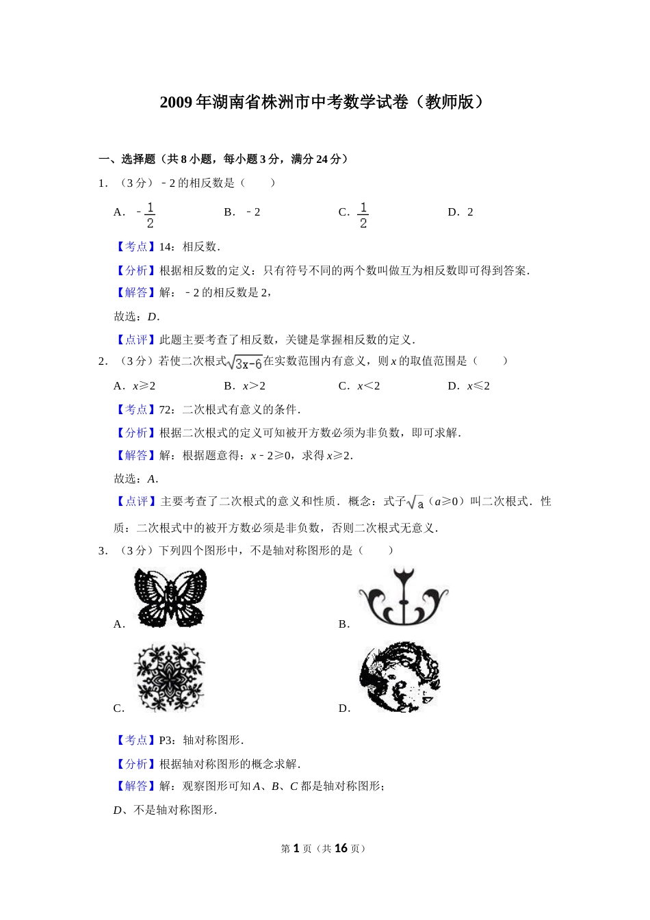 2009年湖南省株洲市中考数学试卷（教师版）  .doc_第1页