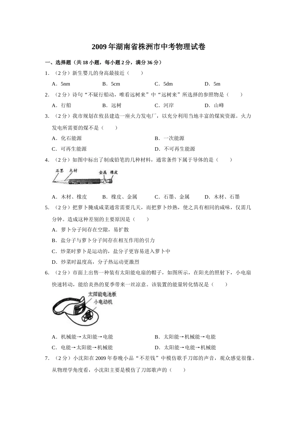 2009年湖南省株洲市中考物理试卷（学生版）  学霸冲冲冲shop348121278.taobao.com.doc_第1页