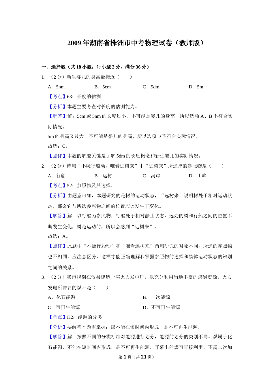 2009年湖南省株洲市中考物理试卷（教师版）  学霸冲冲冲shop348121278.taobao.com.doc_第1页