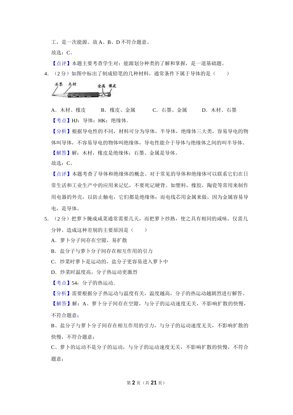 2009年湖南省株洲市中考物理试卷（教师版）  学霸冲冲冲shop348121278.taobao.com.doc_第2页