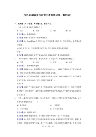 2009年湖南省株洲市中考物理试卷（教师版）  学霸冲冲冲shop348121278.taobao.com.doc