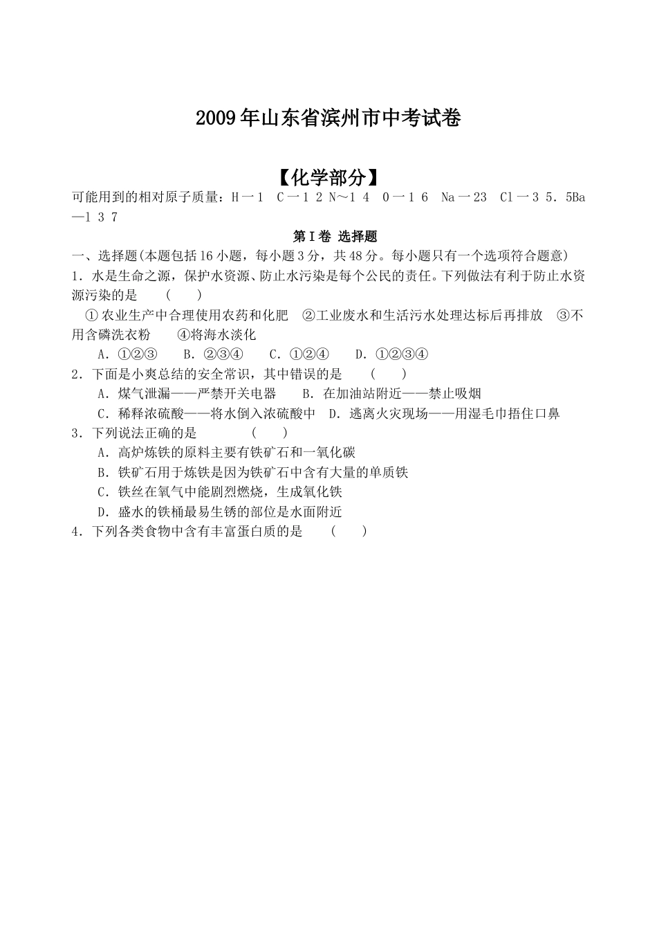 2009年滨州中考化学试题及答案.doc_第1页