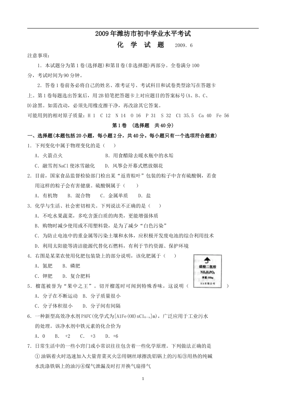 2009年潍坊市中考化学试卷及答案.doc_第1页