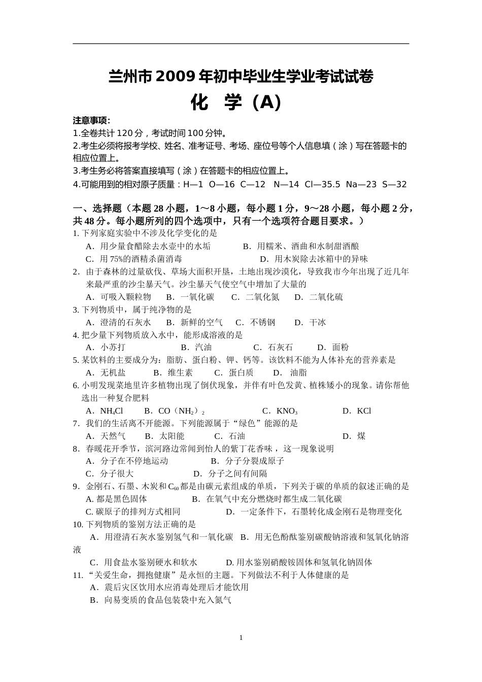 2009年甘肃省兰州市中考化学试卷(含答案).doc_第1页