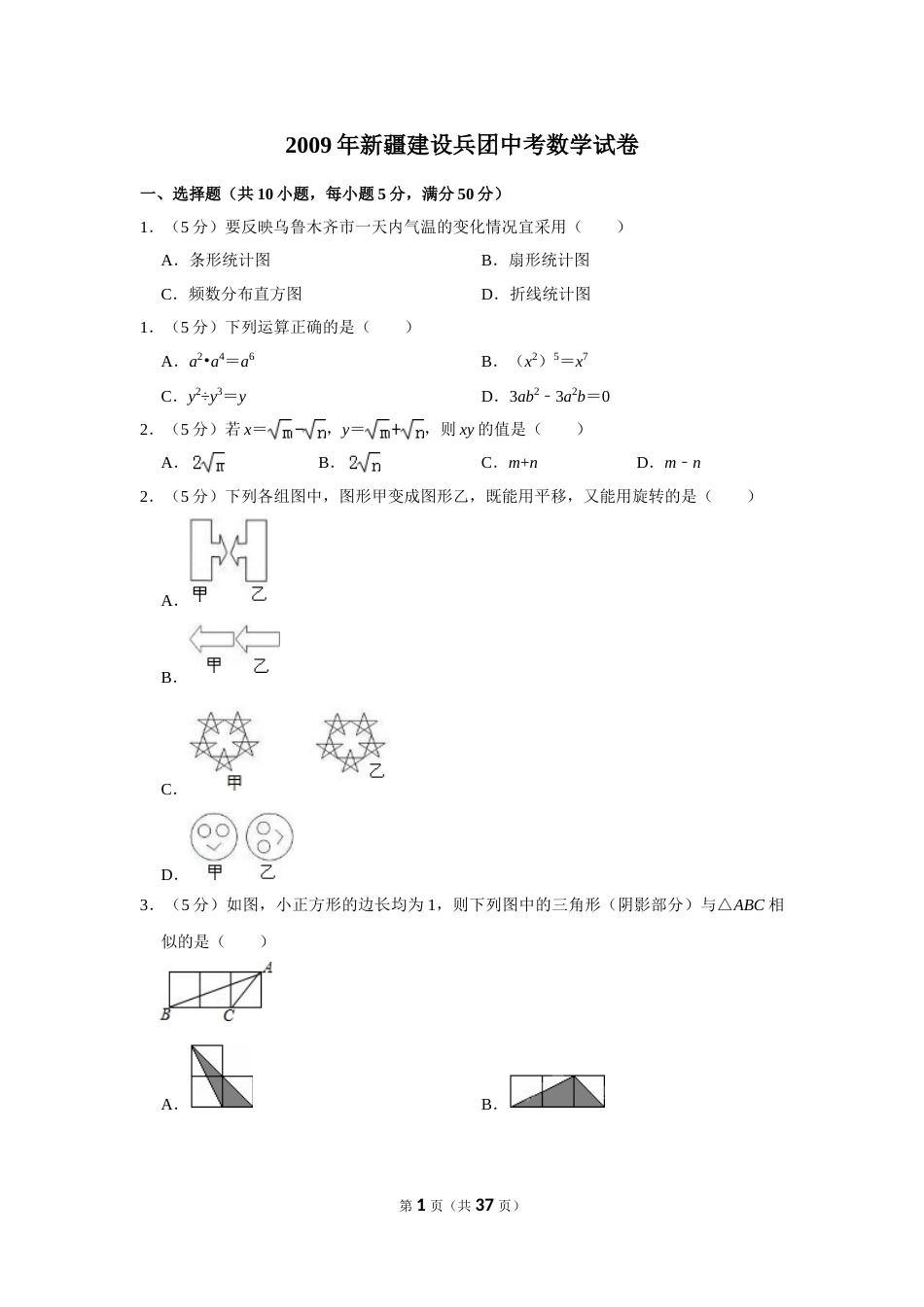 2009年新疆建设兵团中考数学试卷.doc_第1页