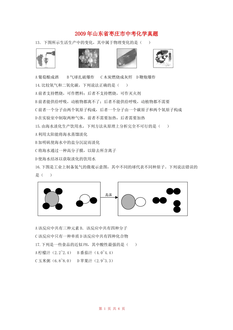 2009年枣庄市中考化学试卷及答案.doc_第1页