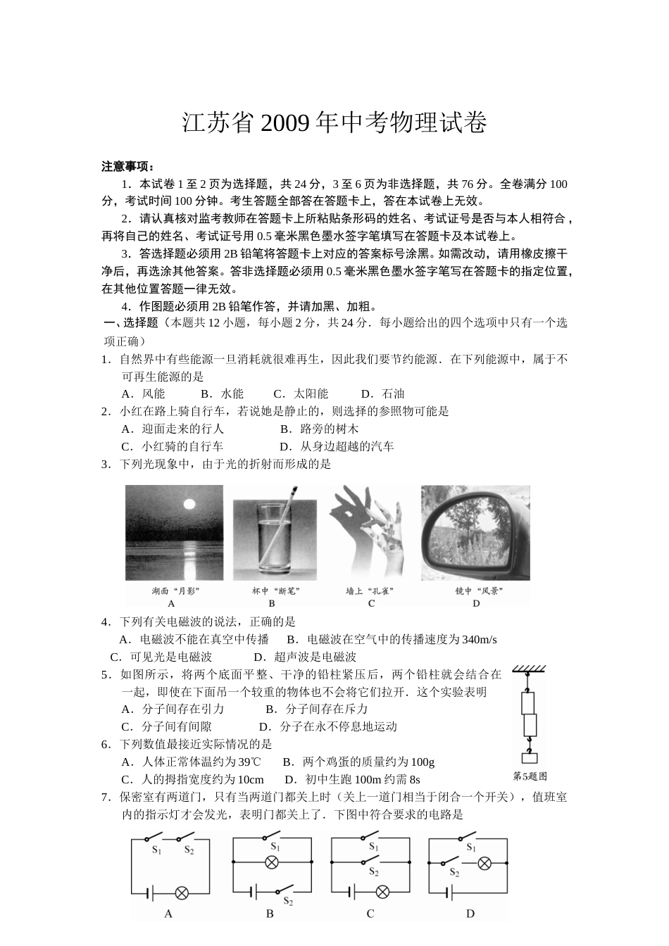 2009年江苏南京市中考物理试卷及答案.doc_第1页