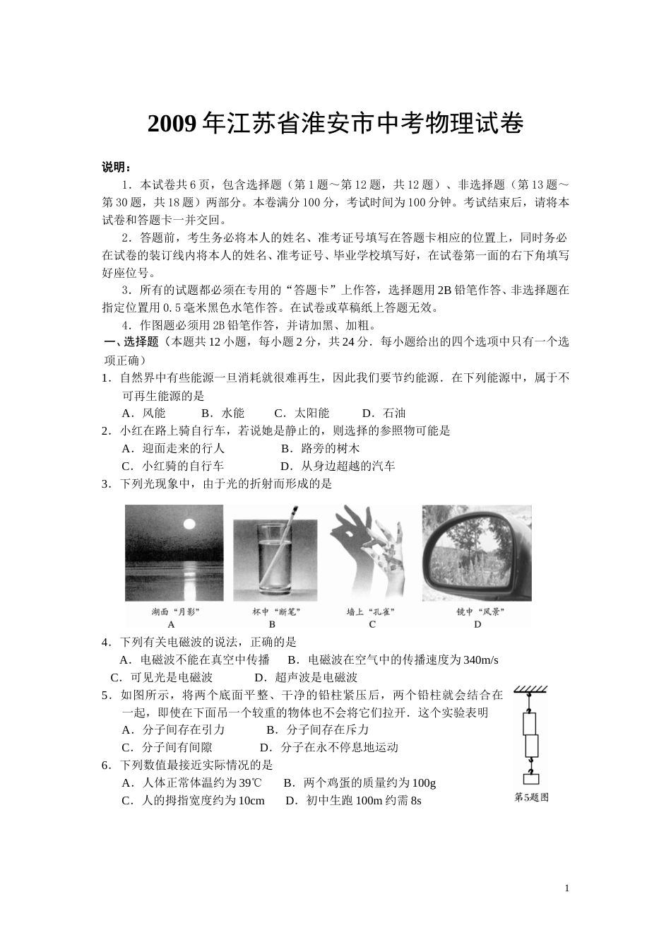 2009年江苏淮安市中考物理试题及答案(Word版).doc_第1页