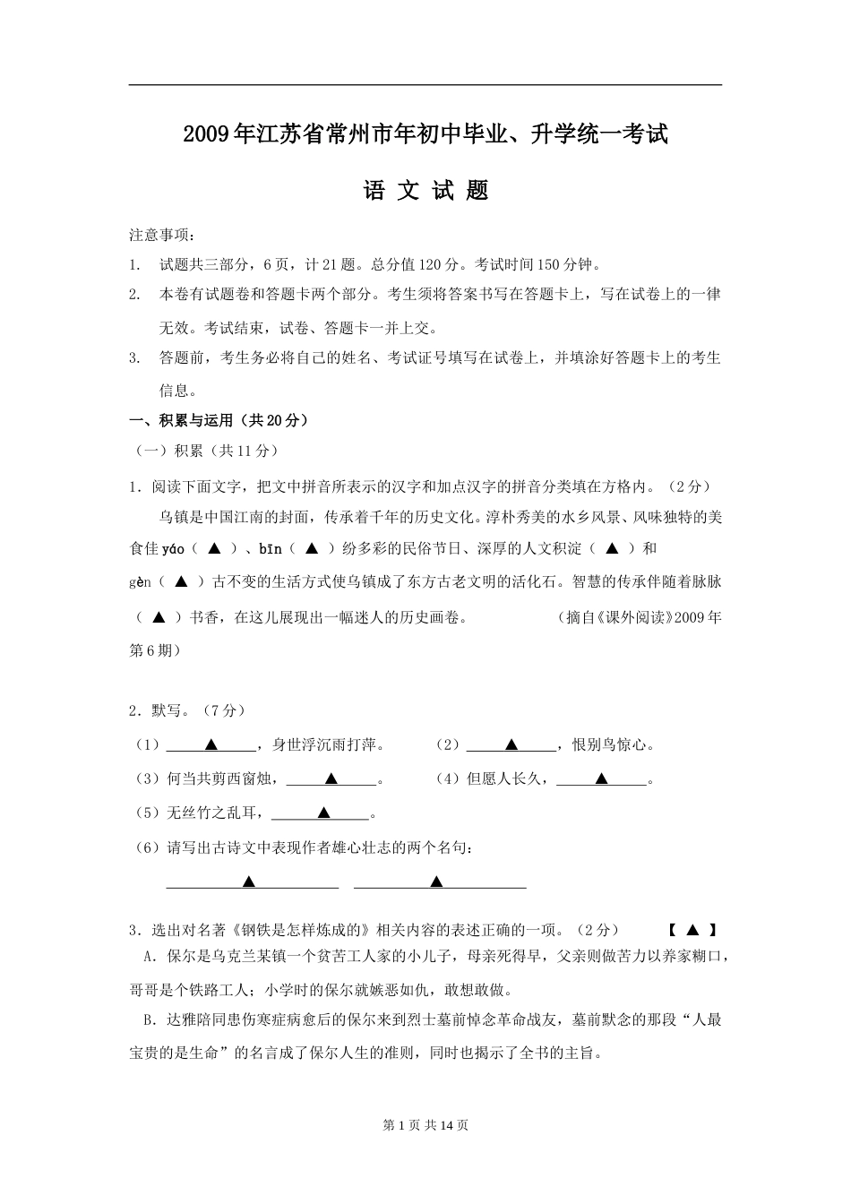 2009年江苏省常州市中考语文试卷及答案.doc_第1页