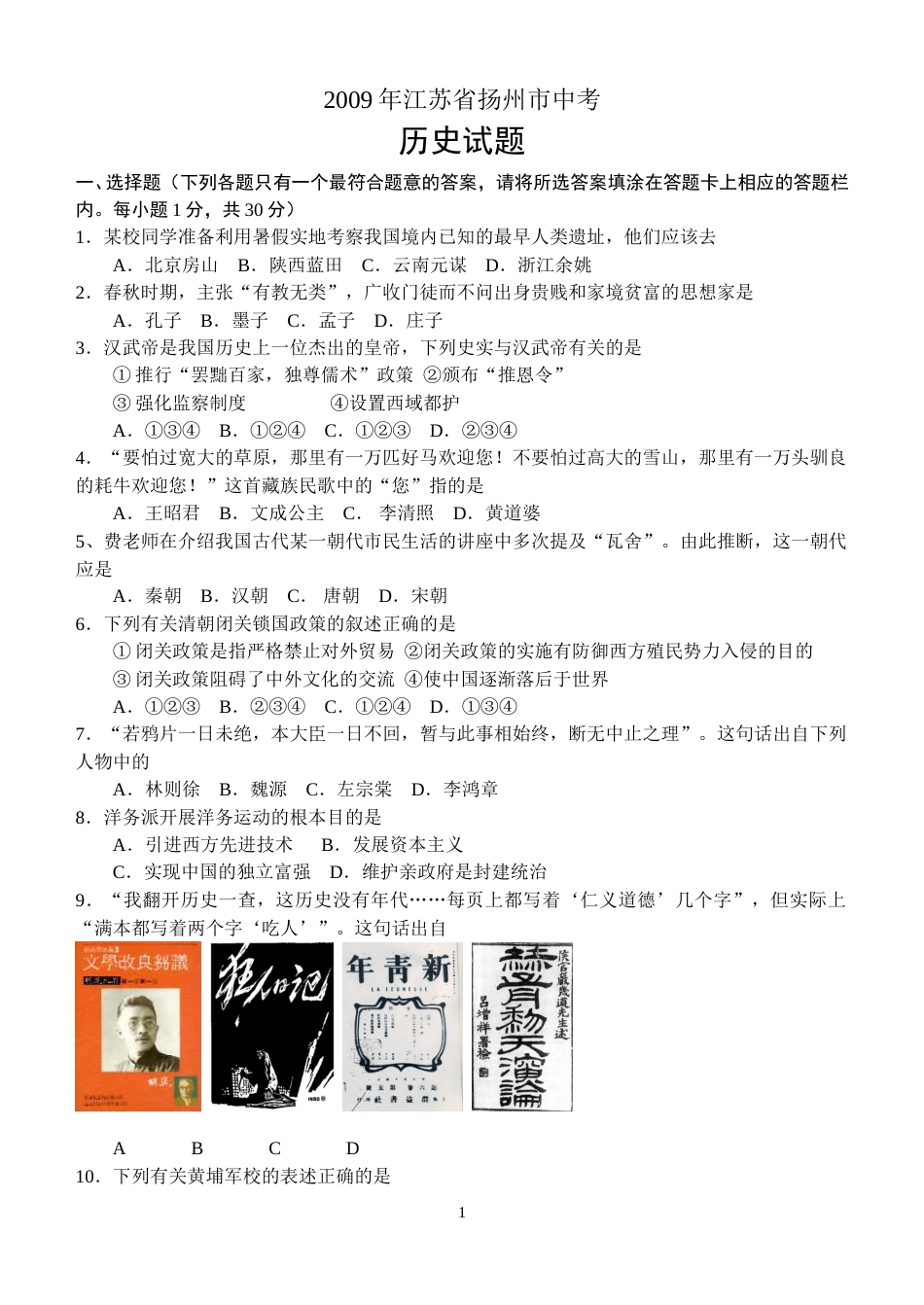 2009年江苏省扬州市中考历史试题及答案.doc_第1页