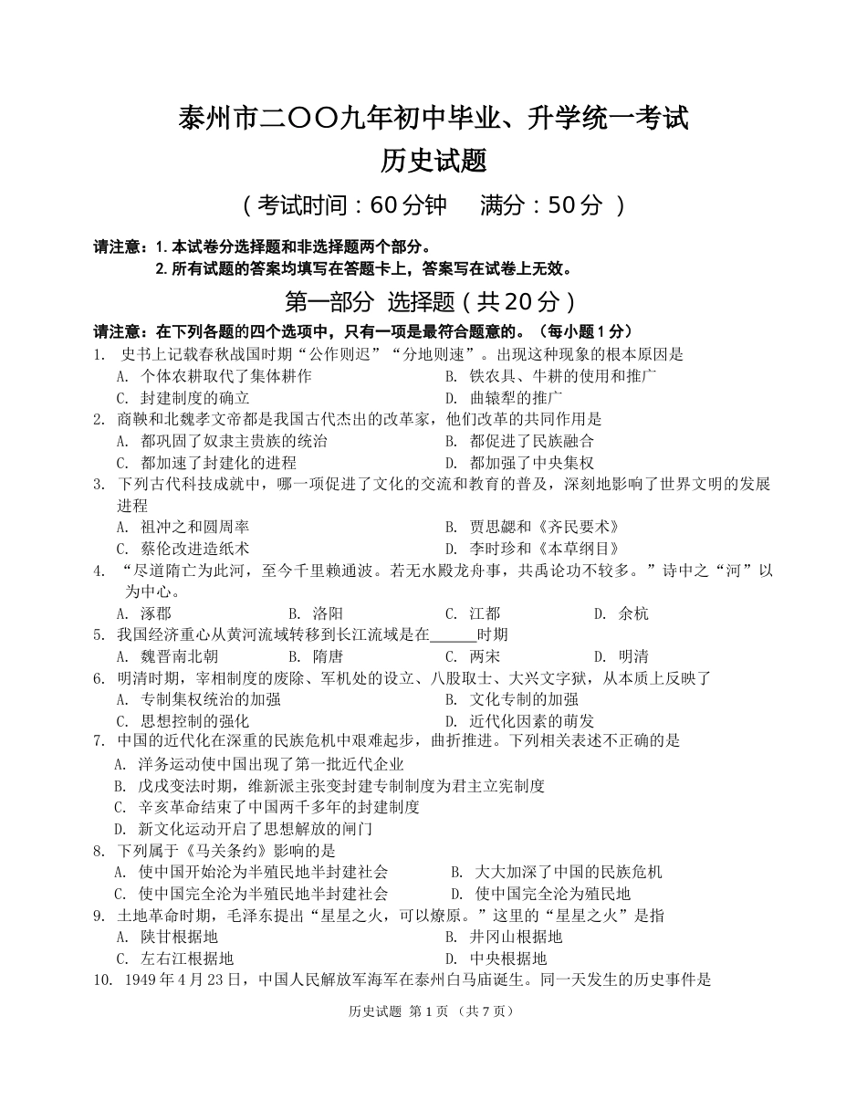 2009年江苏省泰州市中考历史试题及参考答案.doc_第1页