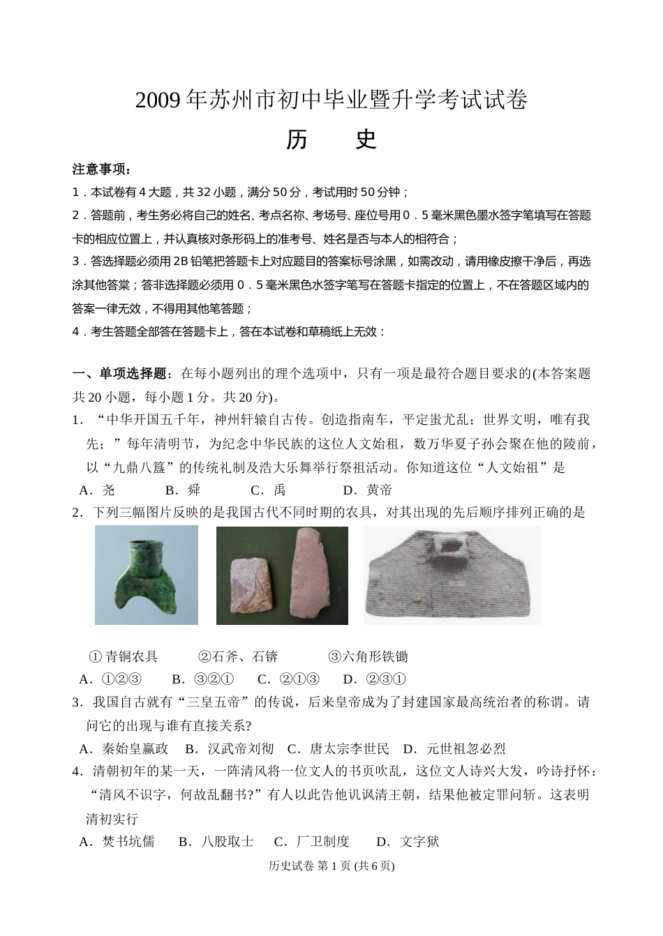 2009年江苏省苏州市中考历史试题及答案.doc_第1页