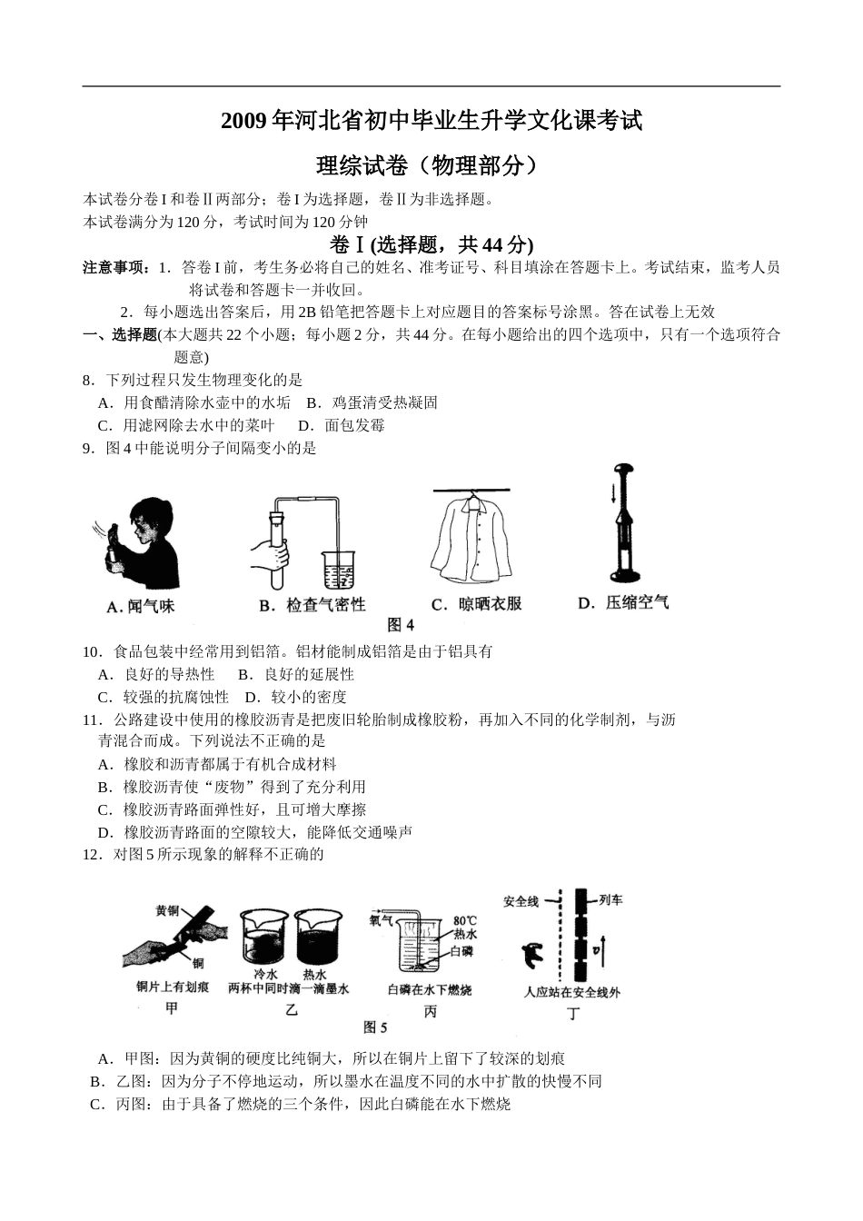 2009年河北中考物理试卷及答案.doc_第1页