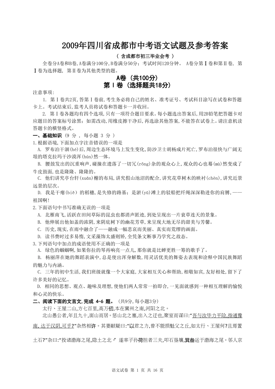 2009年成都市中考语文试题及答案.doc_第1页
