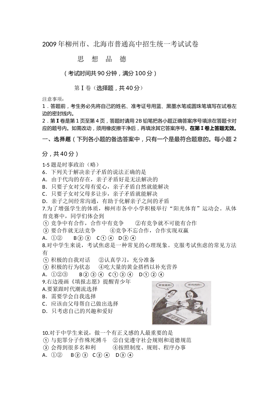 2009年柳州市思想品德试卷.docx_第1页