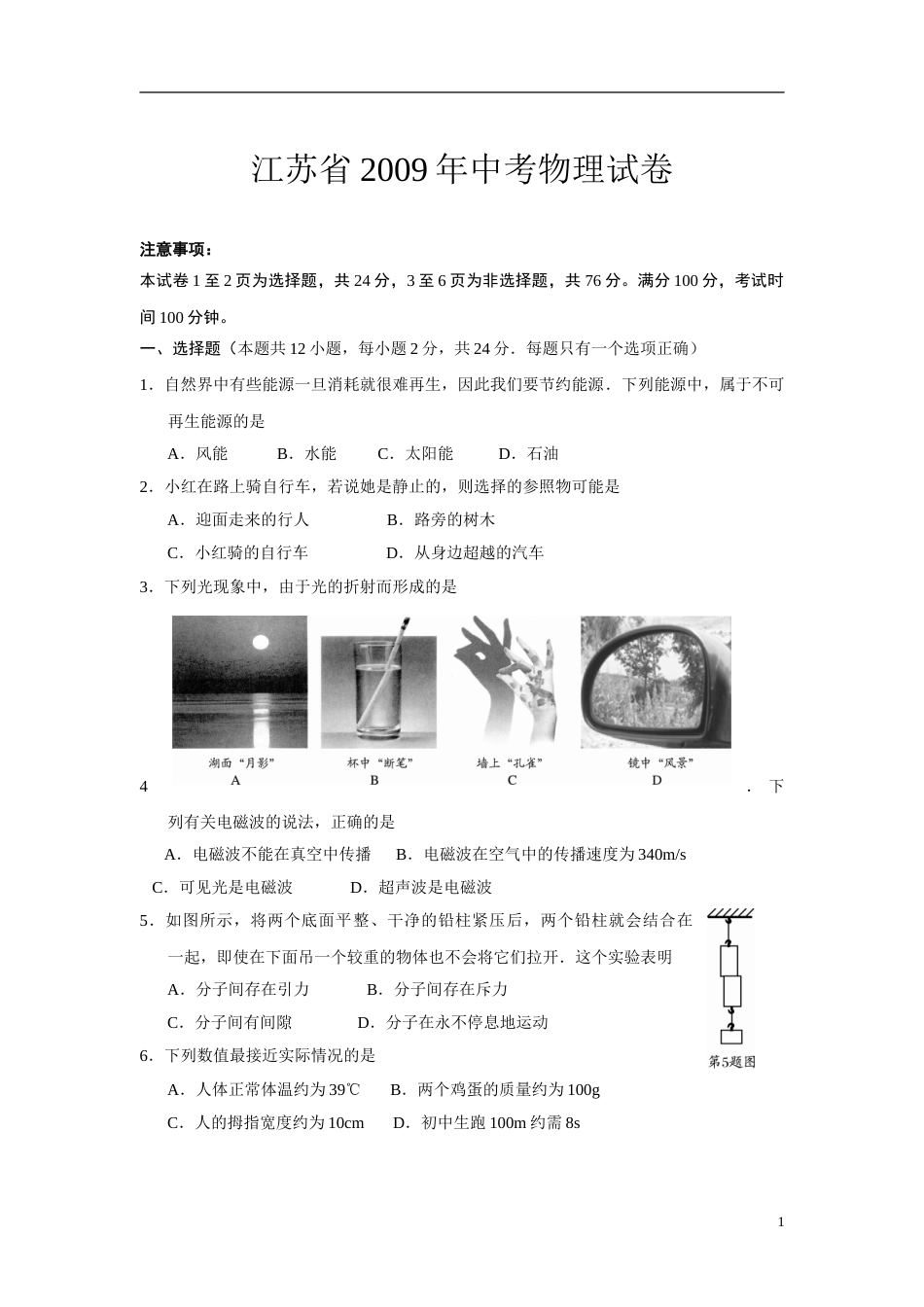 2009年江苏省南通市中考物理试题及答案.doc_第1页