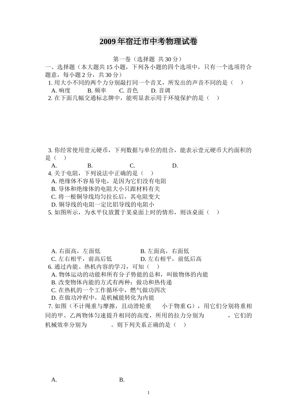 2009年江苏省宿迁市中考物理真题(word版有答案).doc_第1页
