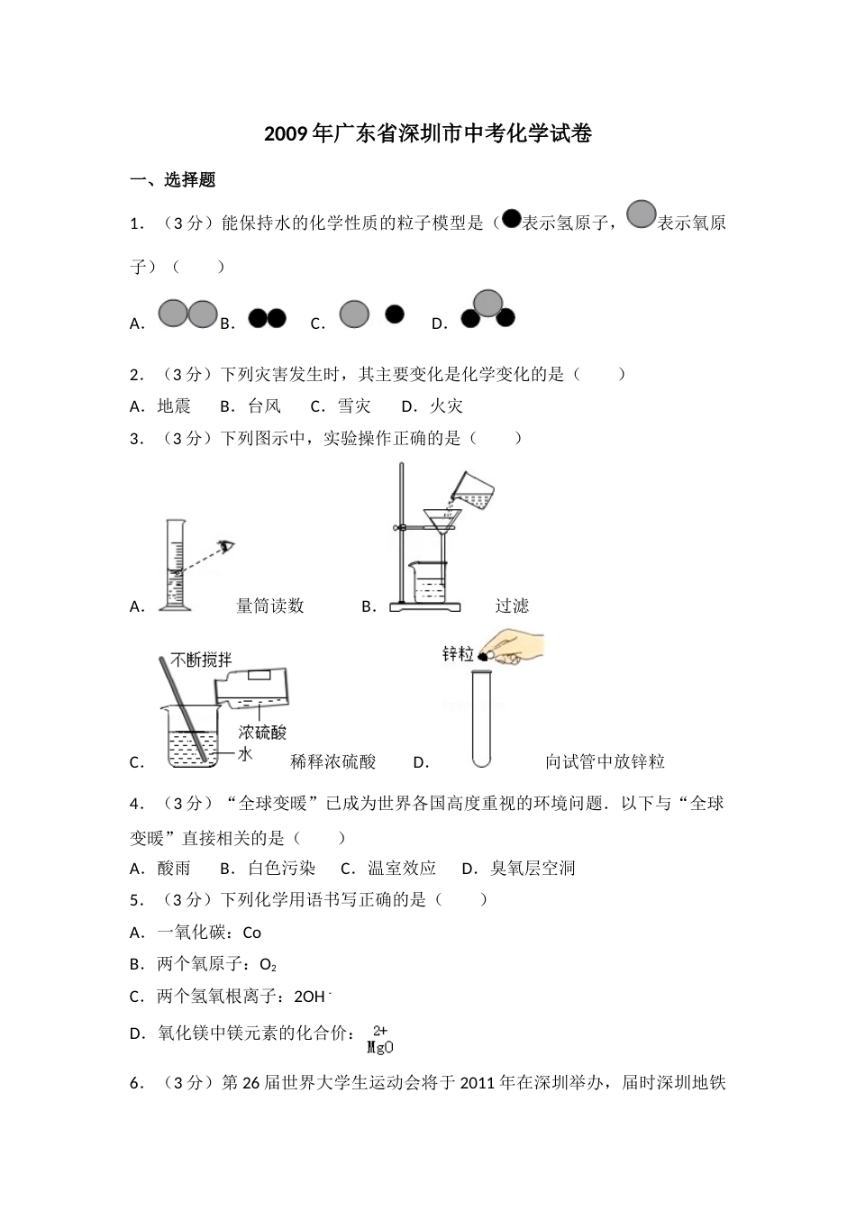 2009年广东省深圳市中考化学试题及参考答案.doc_第1页
