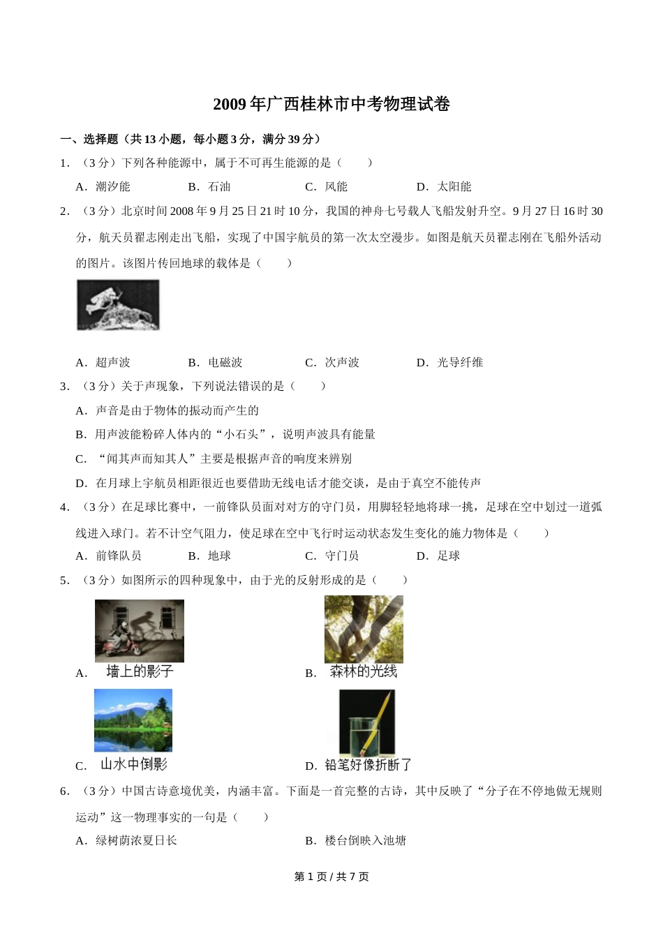 2009年广西桂林市中考物理试卷（学生版）.doc_第1页