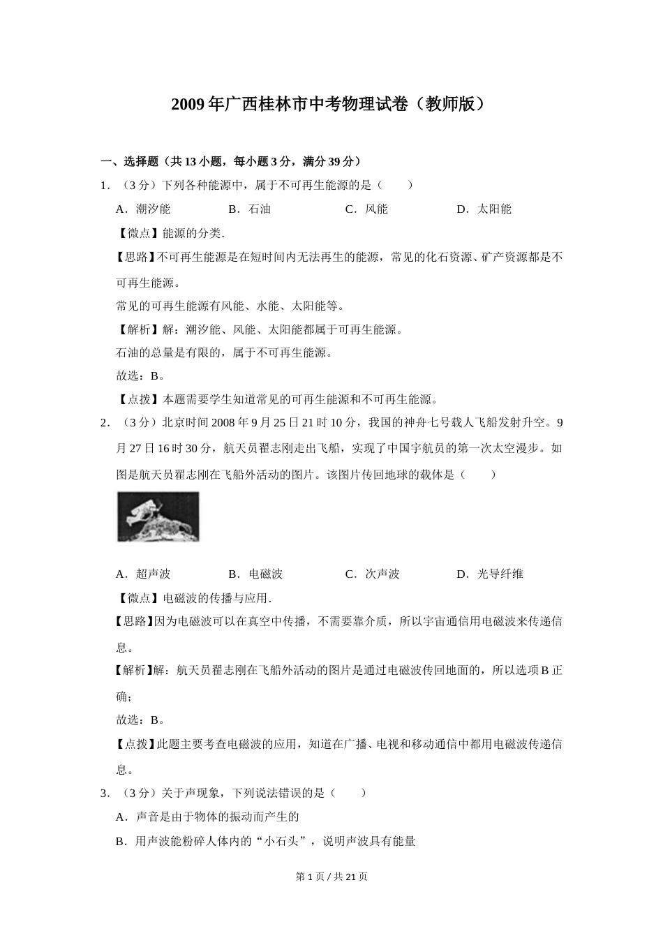 2009年广西桂林市中考物理试卷（教师版）.doc_第1页