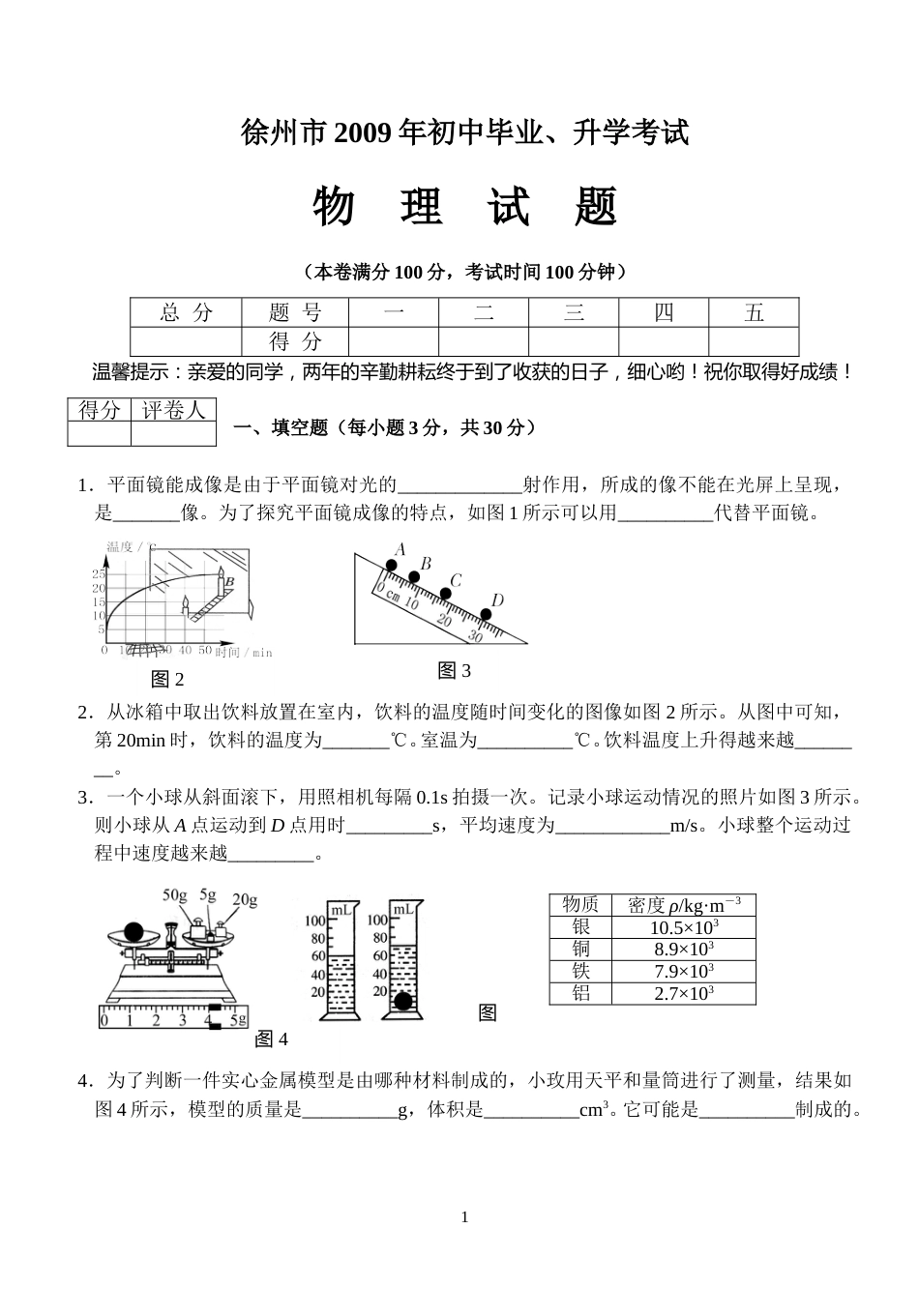2009年徐州巿中考物理试题及答案.doc_第1页