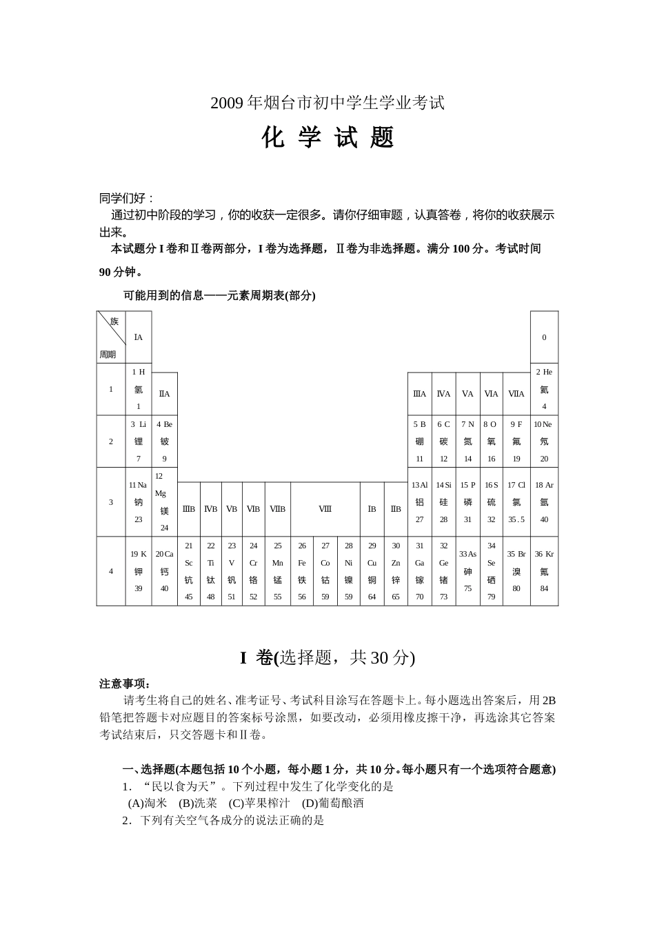 2009年山东省烟台市中考化学试题及答案.doc_第1页