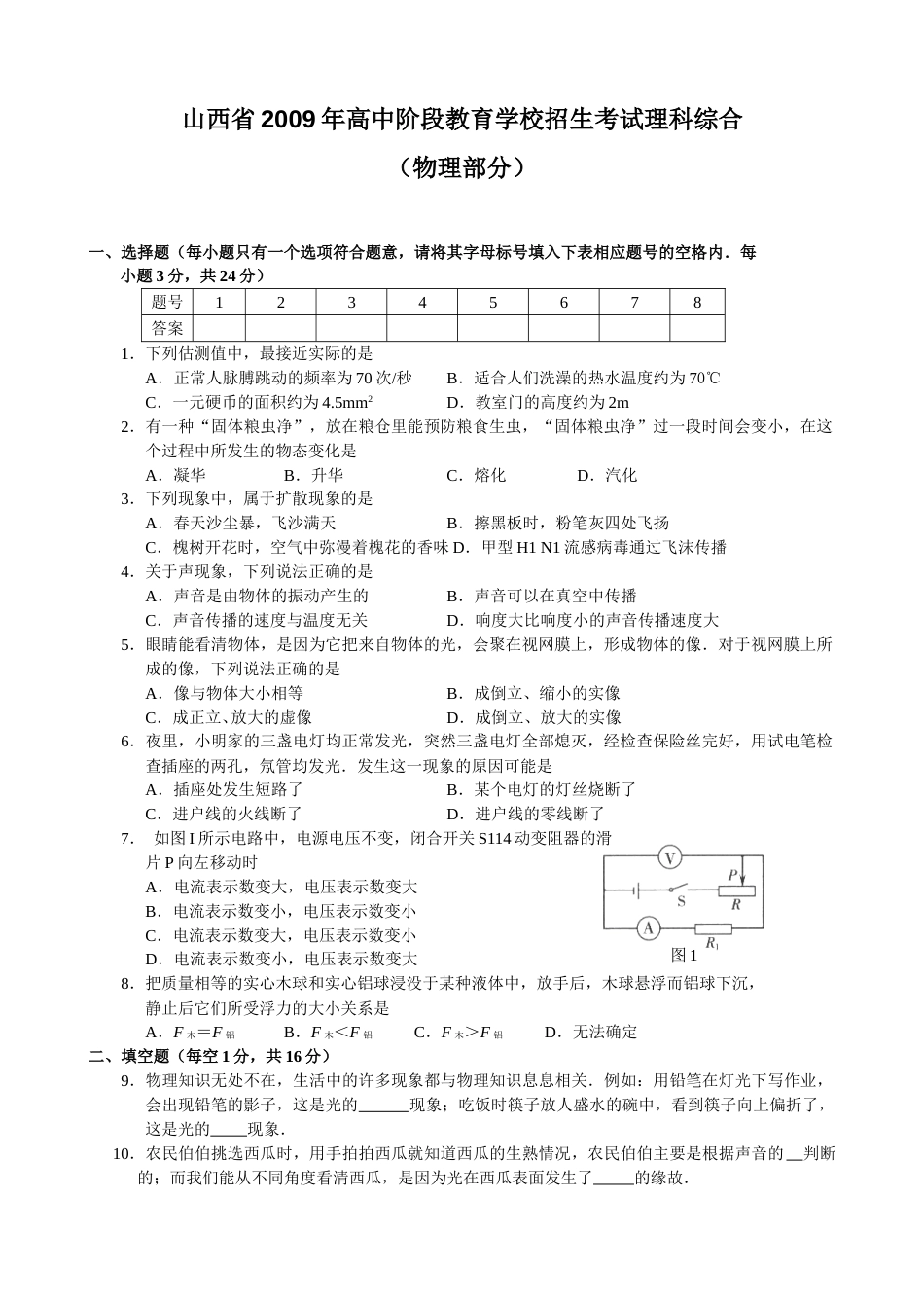 2009年山西省中考物理试题及答案(word版).doc_第1页