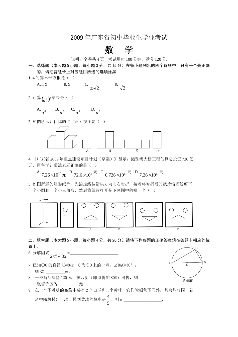 2009年广东省中考数学试卷以及答案.doc_第1页