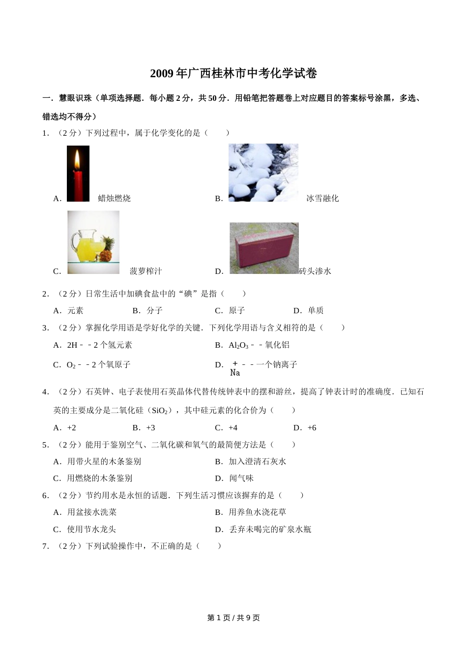 2009年广西桂林市中考化学试卷.doc_第1页