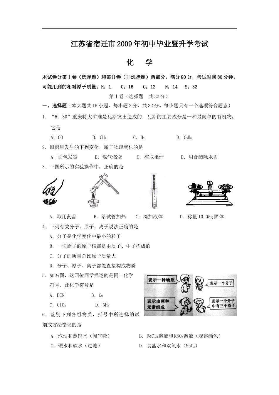 2009年江苏省宿迁市中考化学试题及答案.doc_第1页