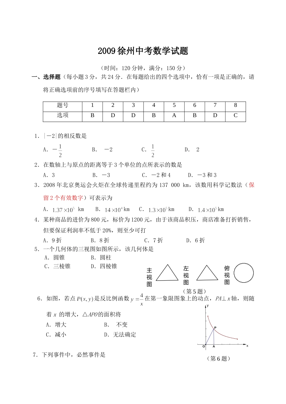 2009年江苏省徐州市中考数学试题(含答案).doc_第1页