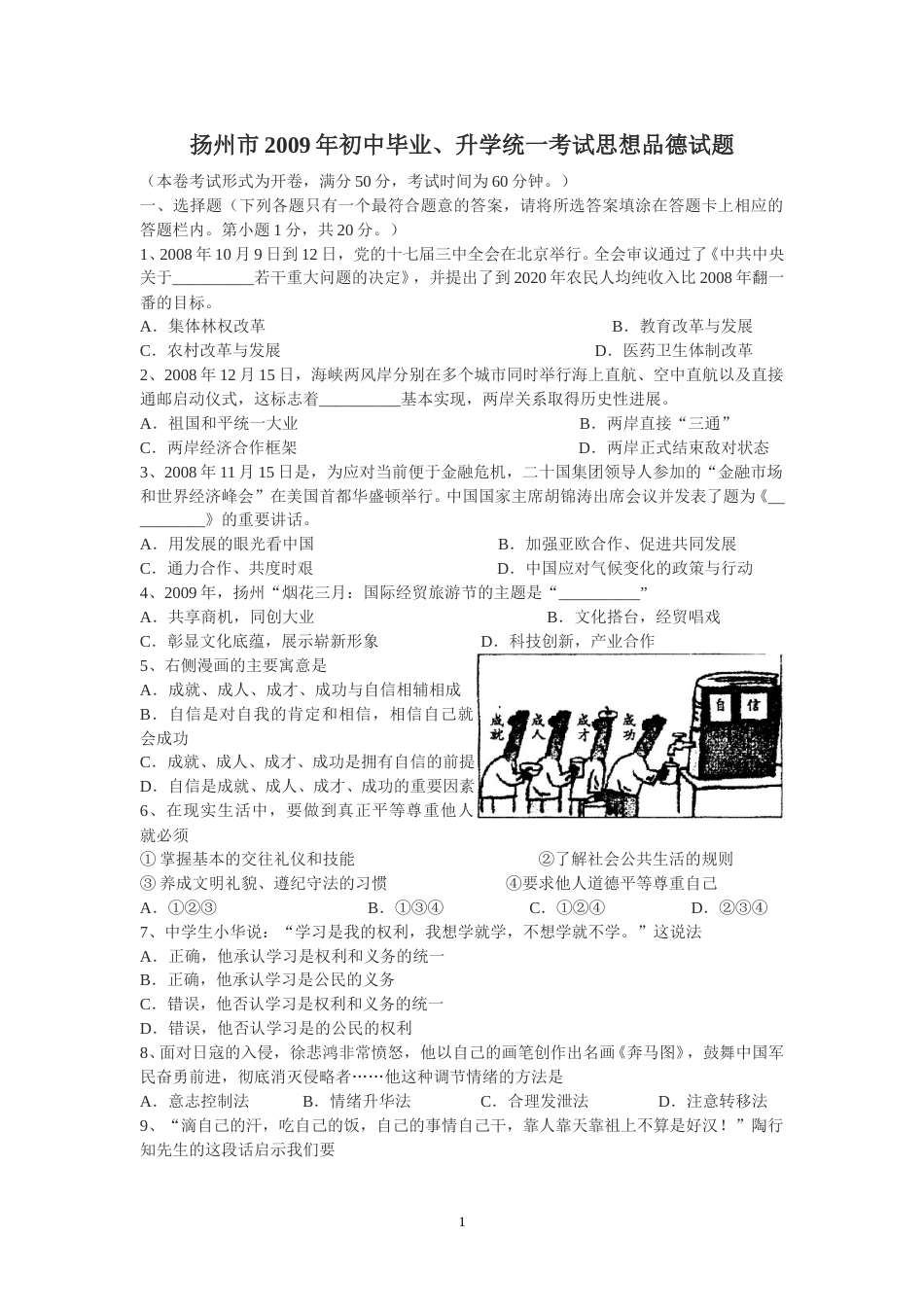 2009年江苏省扬州市初中政治试题.doc_第1页