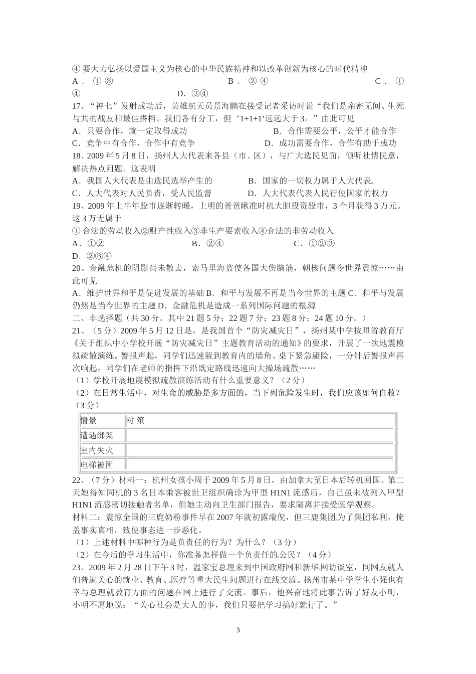 2009年江苏省扬州市初中政治试题.doc_第3页