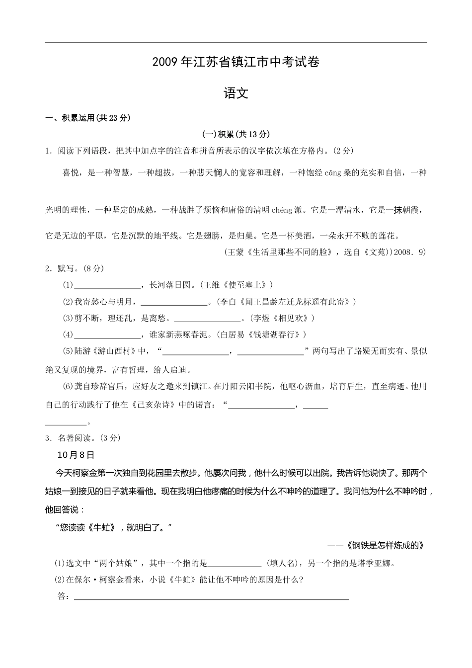 2009年江苏省镇江市中考语文试卷及答案.doc_第1页