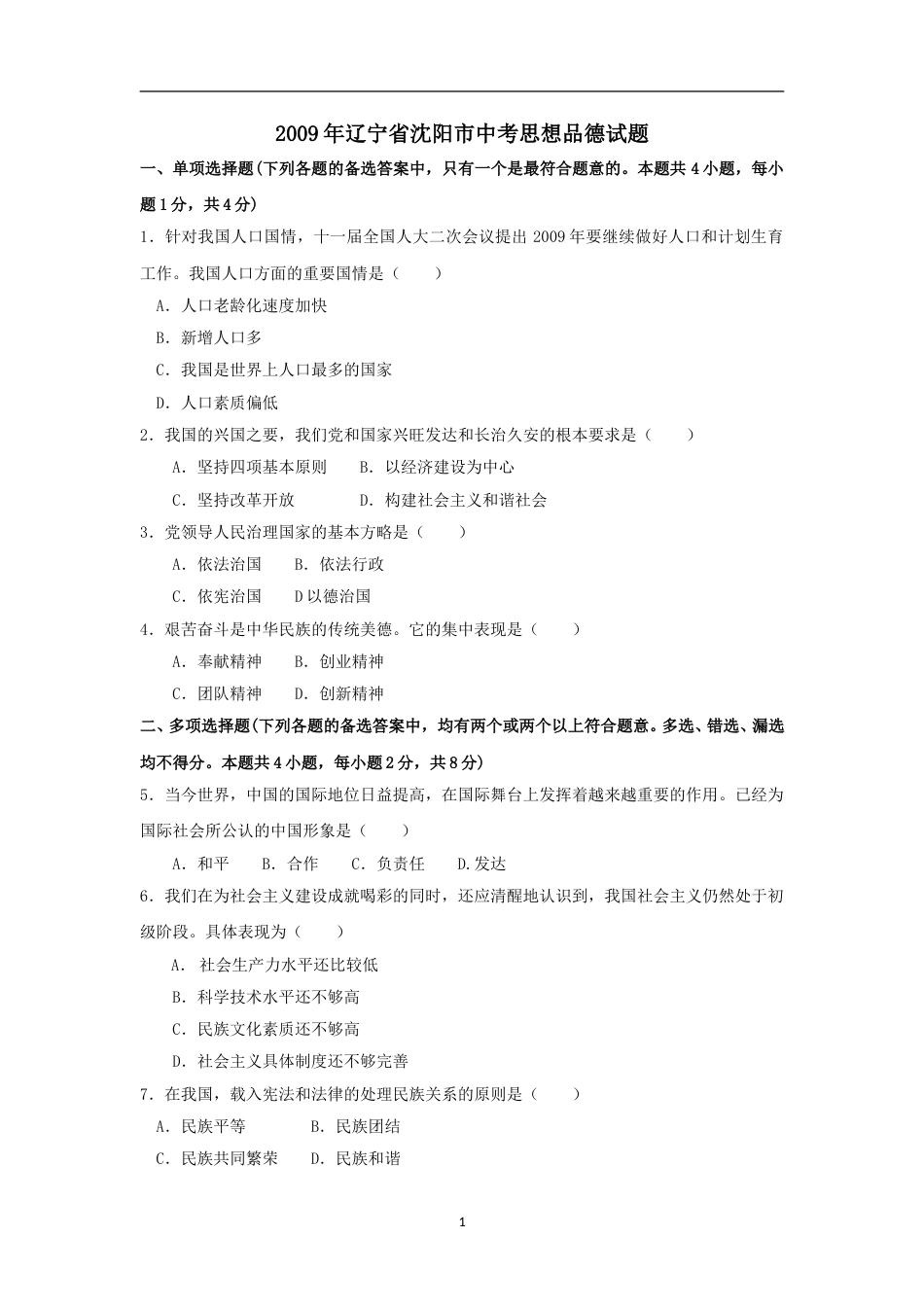 2009年沈阳市中考政治真题试卷含答案(2).doc_第1页