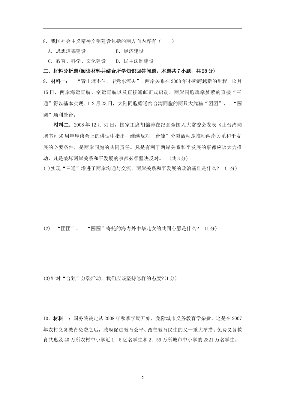 2009年沈阳市中考政治真题试卷含答案(2).doc_第2页