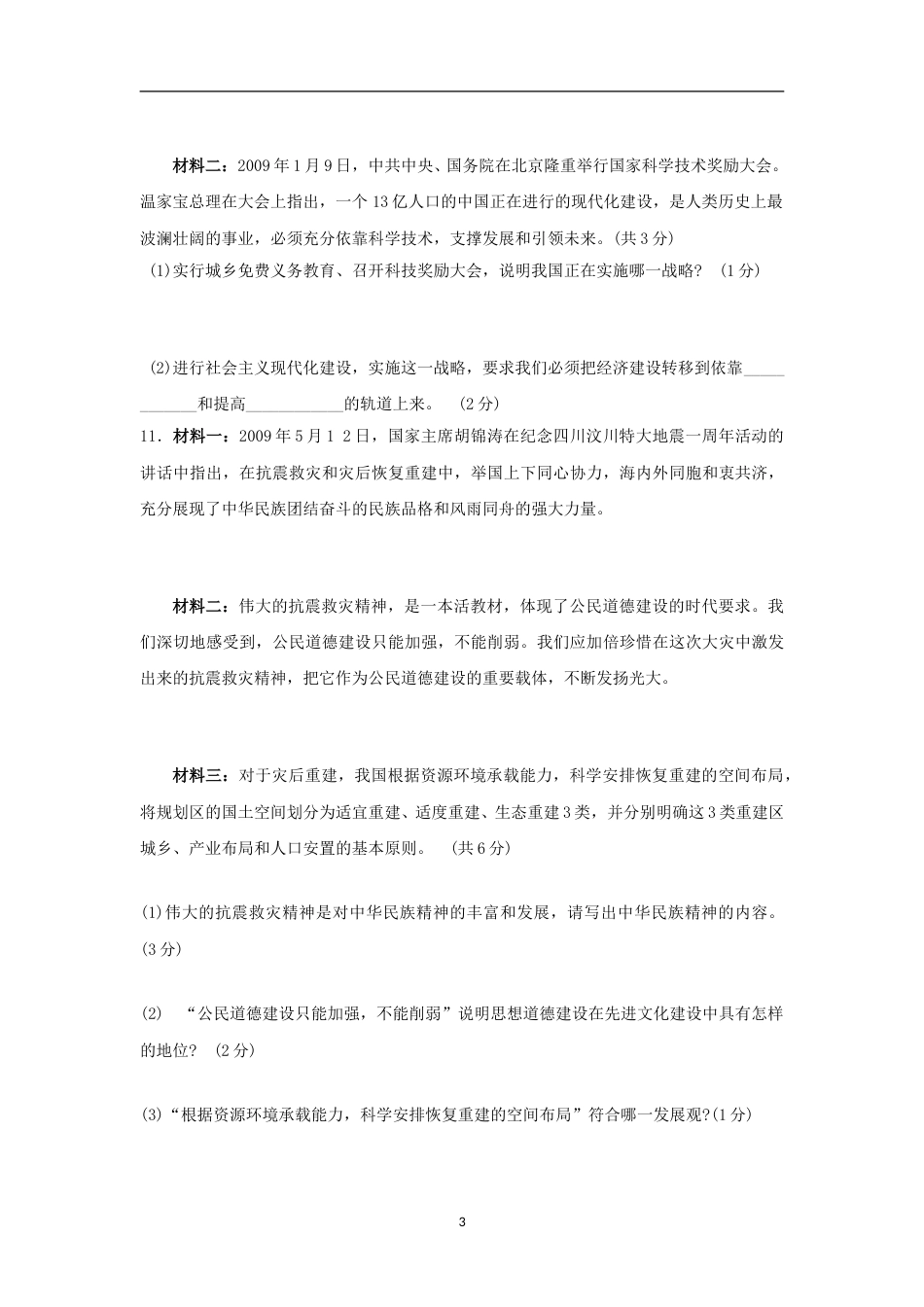 2009年沈阳市中考政治真题试卷含答案(2).doc_第3页
