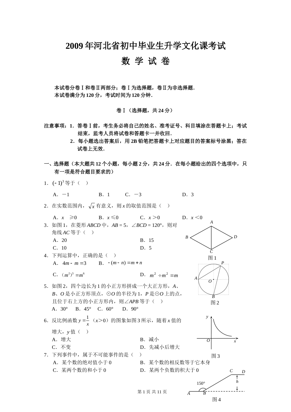 2009年河北省中考数学试卷及答案.doc_第1页