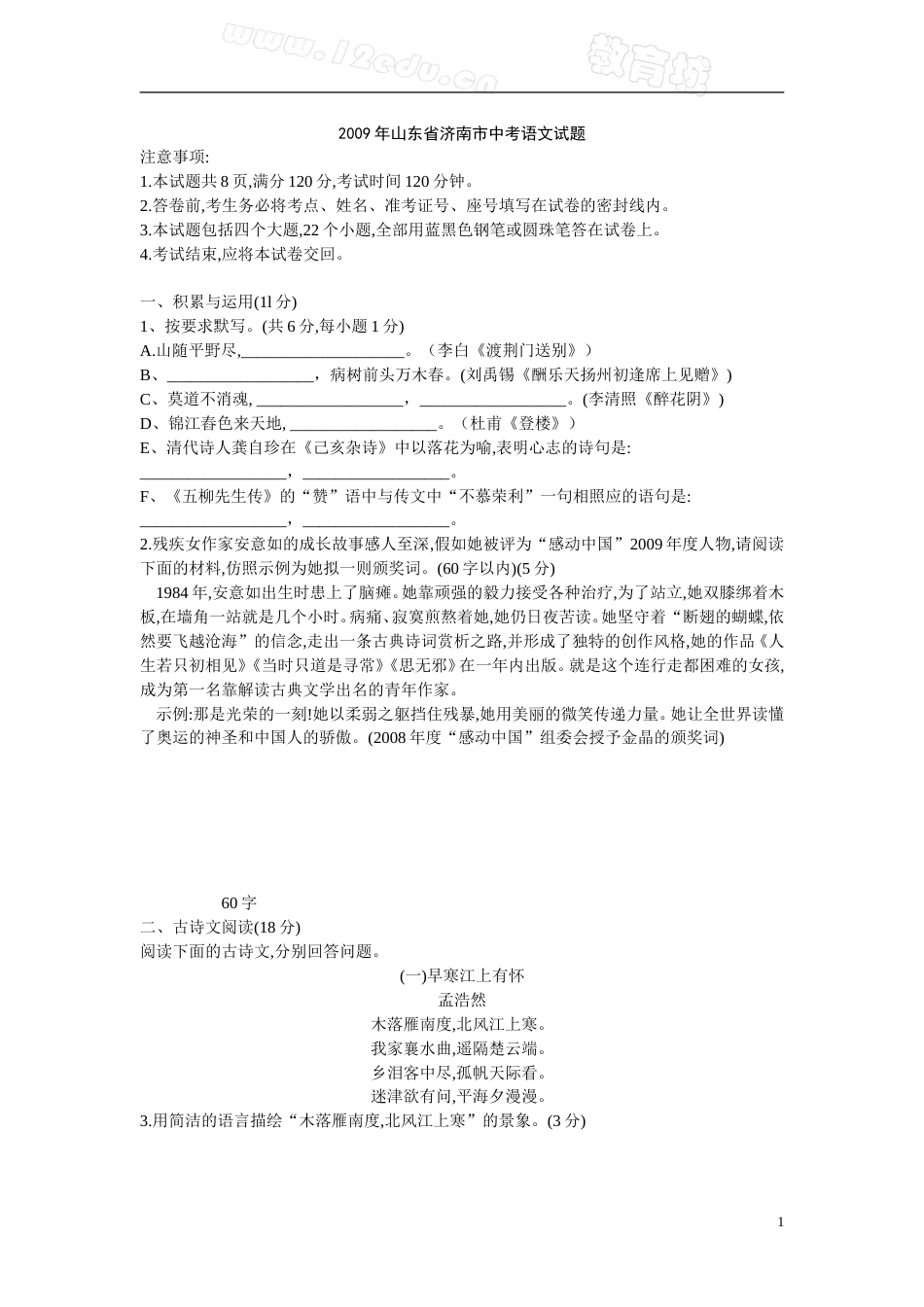 2009年济南中考语文试题及答案.doc_第1页
