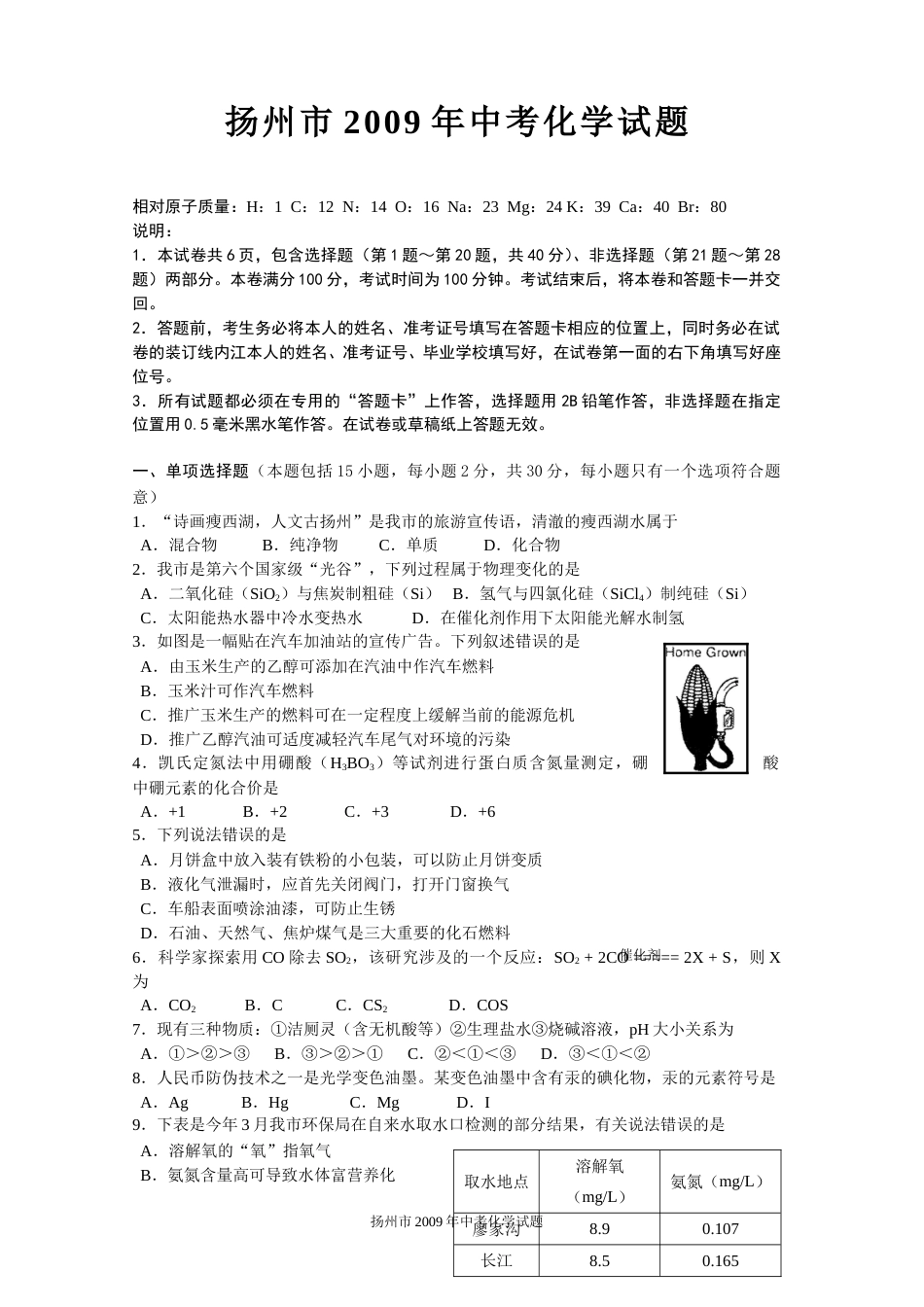 2009年扬州市中考化学试题及答案.doc_第1页
