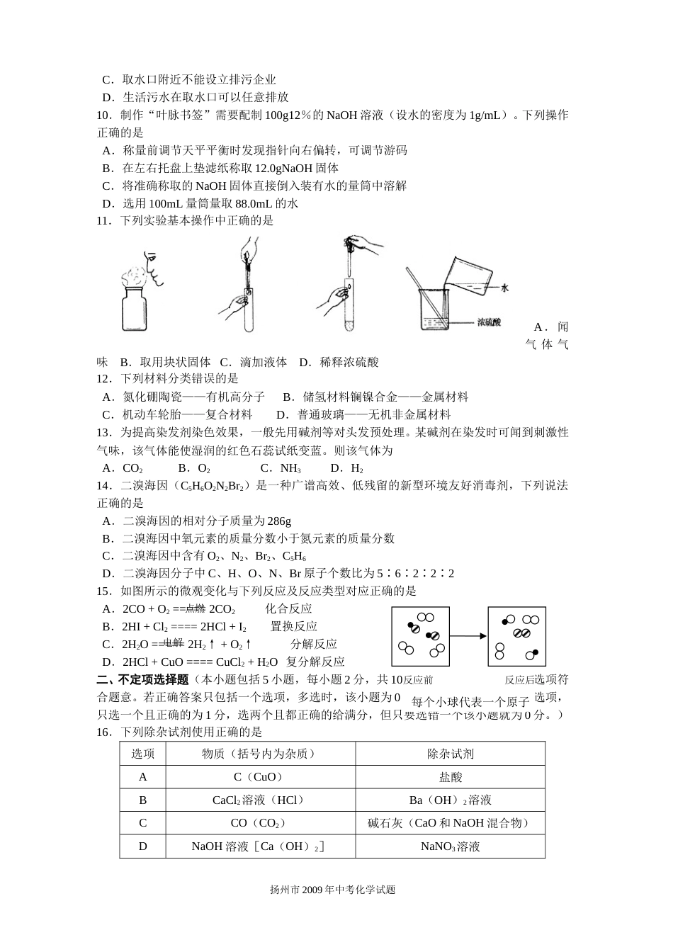 2009年扬州市中考化学试题及答案.doc_第2页