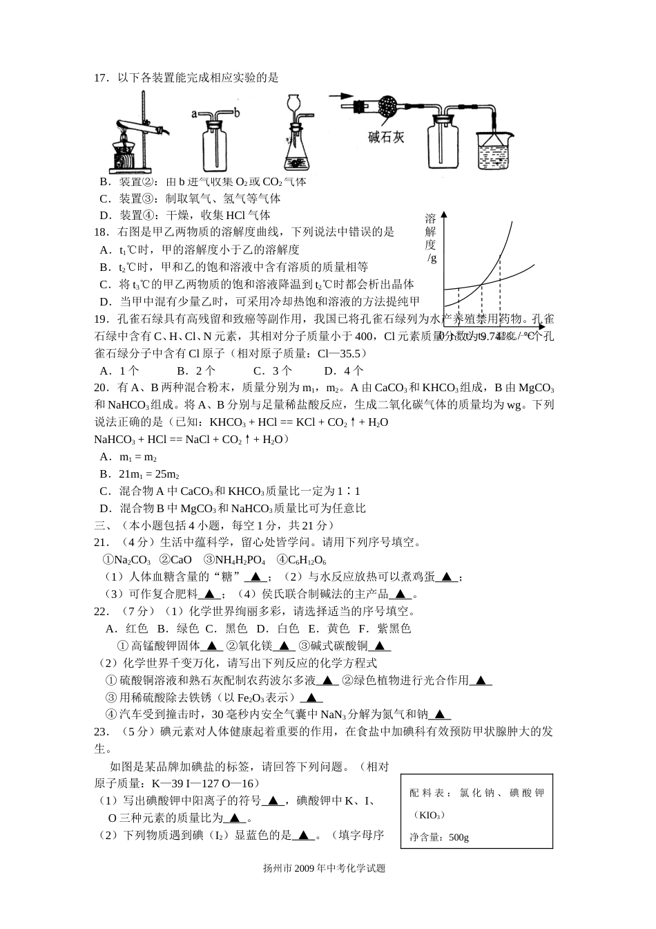 2009年扬州市中考化学试题及答案.doc_第3页