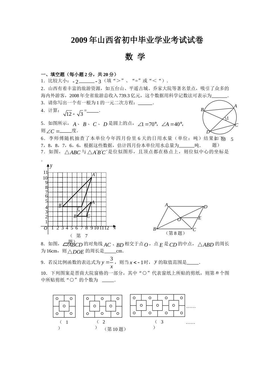 2009年山西省中考数学试题及答案.doc_第1页
