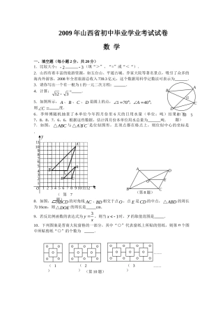 2009年山西省中考数学试题及答案.doc