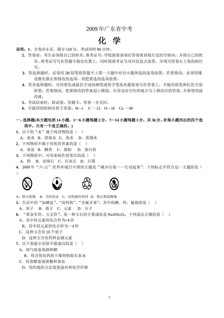 2009年广东省中考化学试题及答案.doc_第1页