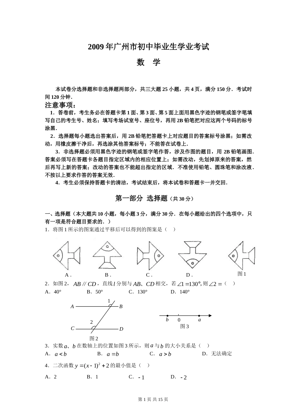 2009年广东省广州市中考数学试卷及答案.doc_第1页
