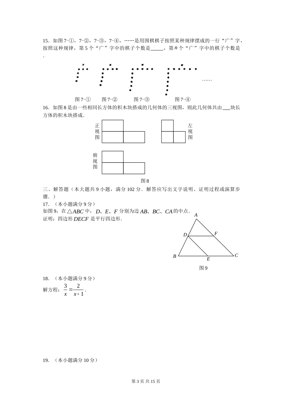 2009年广东省广州市中考数学试卷及答案.doc_第3页