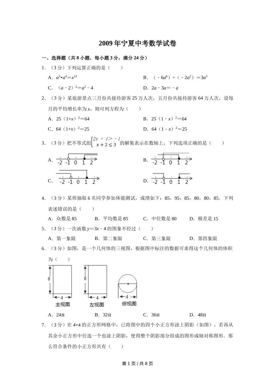2009年宁夏中考数学试卷（学生版）.doc_第1页