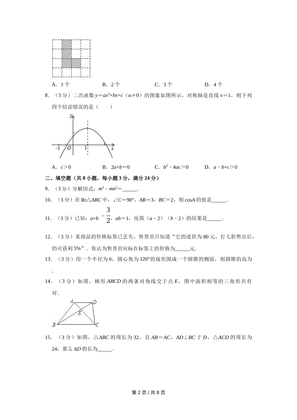 2009年宁夏中考数学试卷（学生版）.doc_第2页